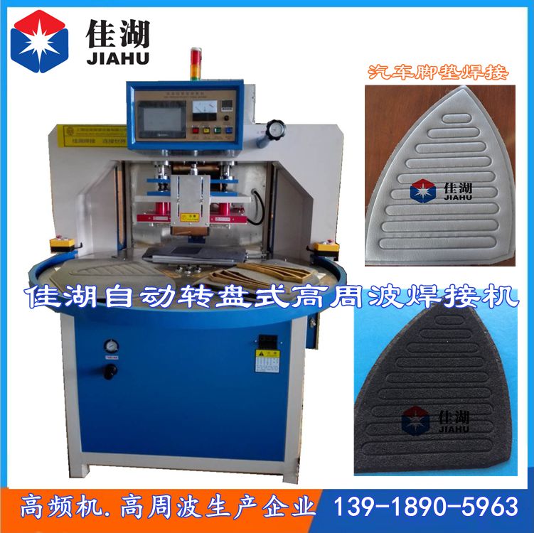 汽車腳墊自動(dòng)轉(zhuǎn)盤式高頻機(jī)